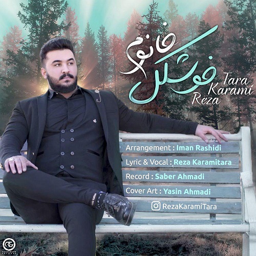 رضا کرمی تارا خوشگل خانوم